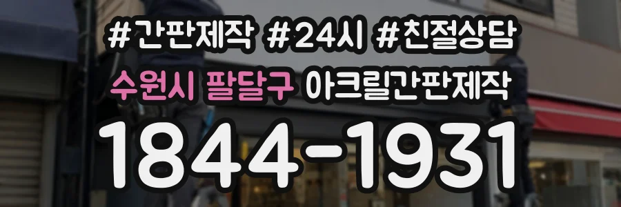 수원시 팔달구 아크릴간판제작 상담 전화 1844-1931