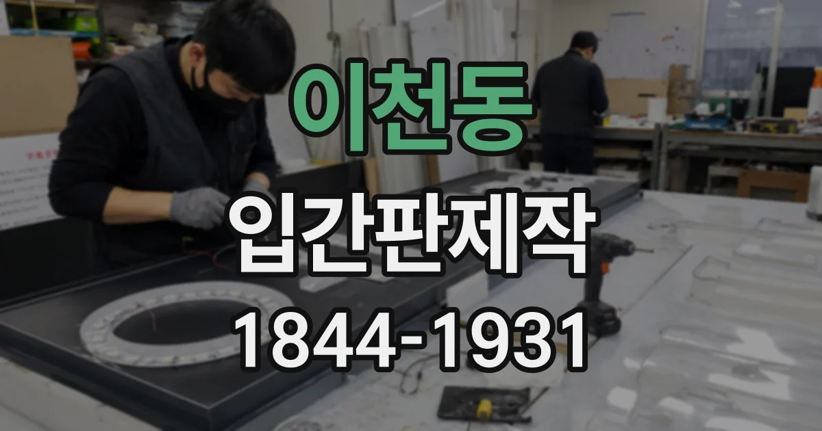 이천동 입간판제작