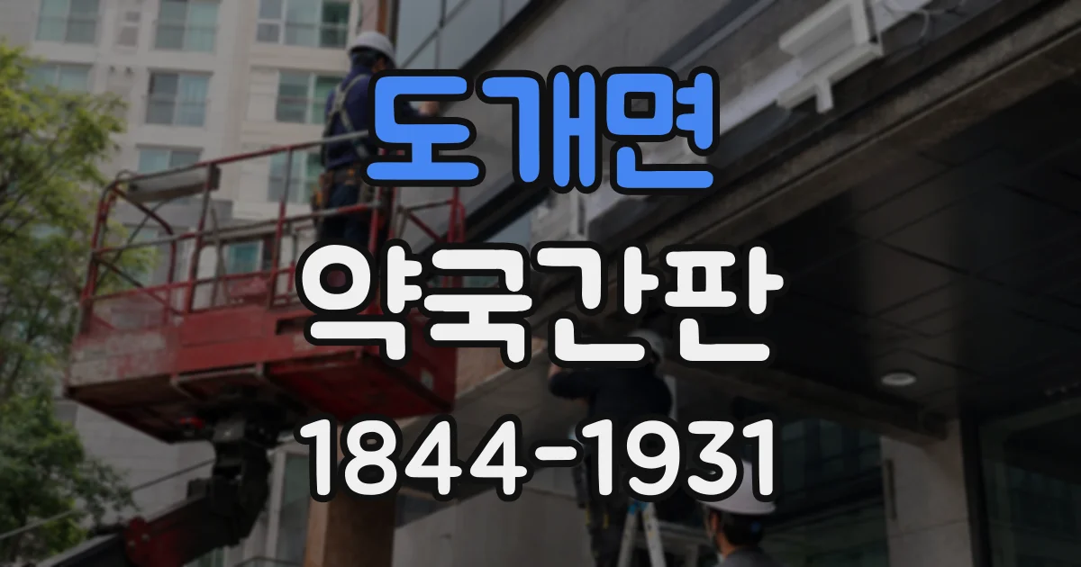 도개면 약국간판