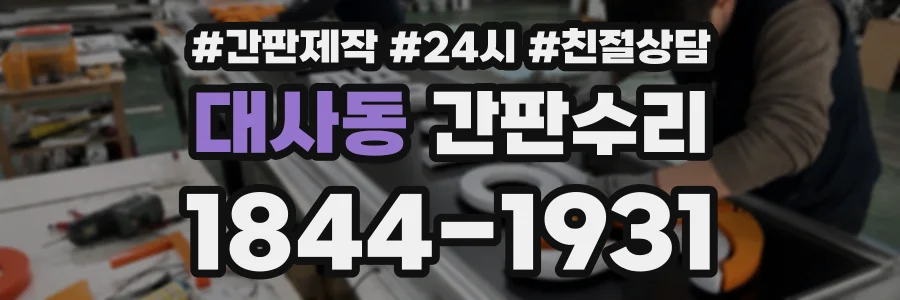 대사동 간판수리 상담 전화 1844-1931