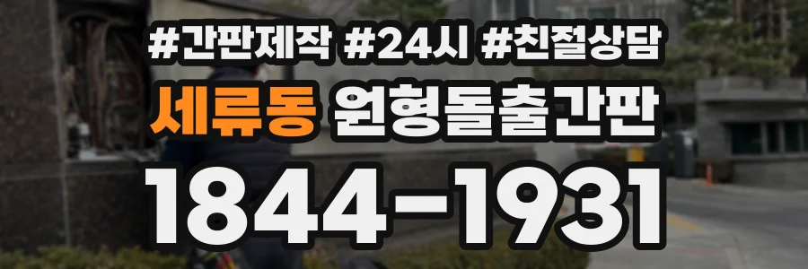 세류동 원형돌출간판 상담 전화 1844-1931