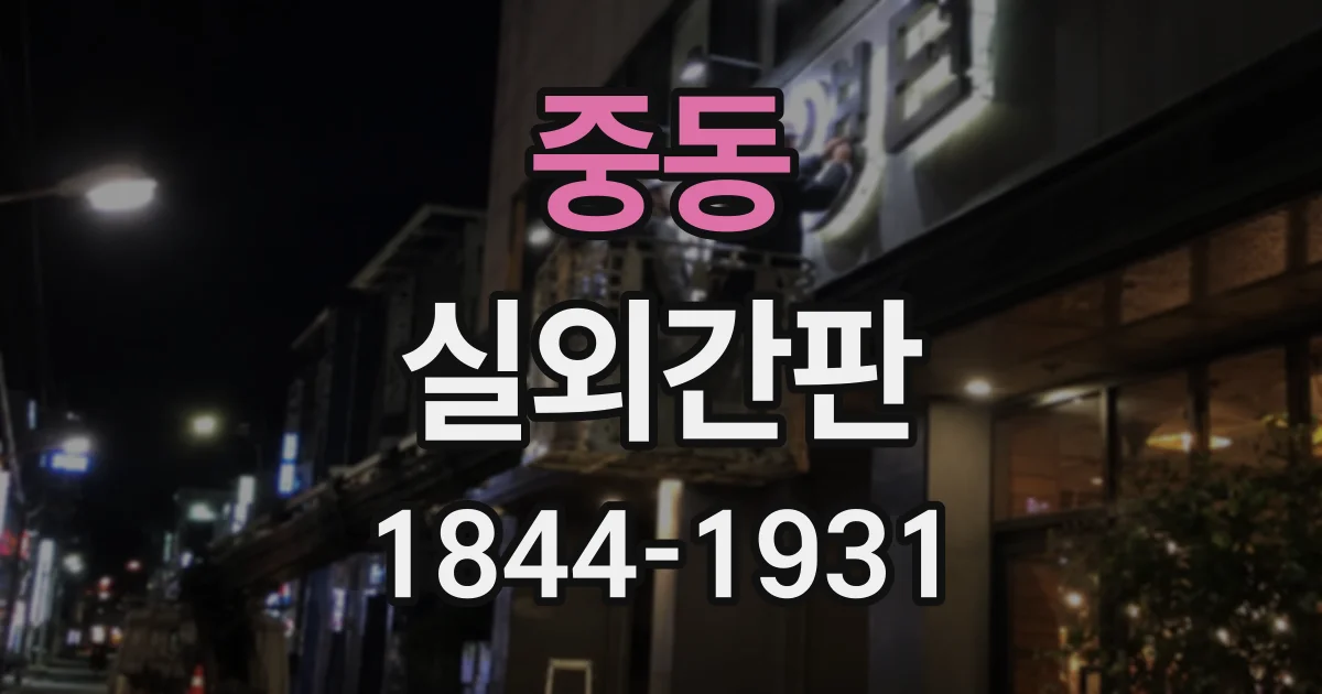 중동 실외간판