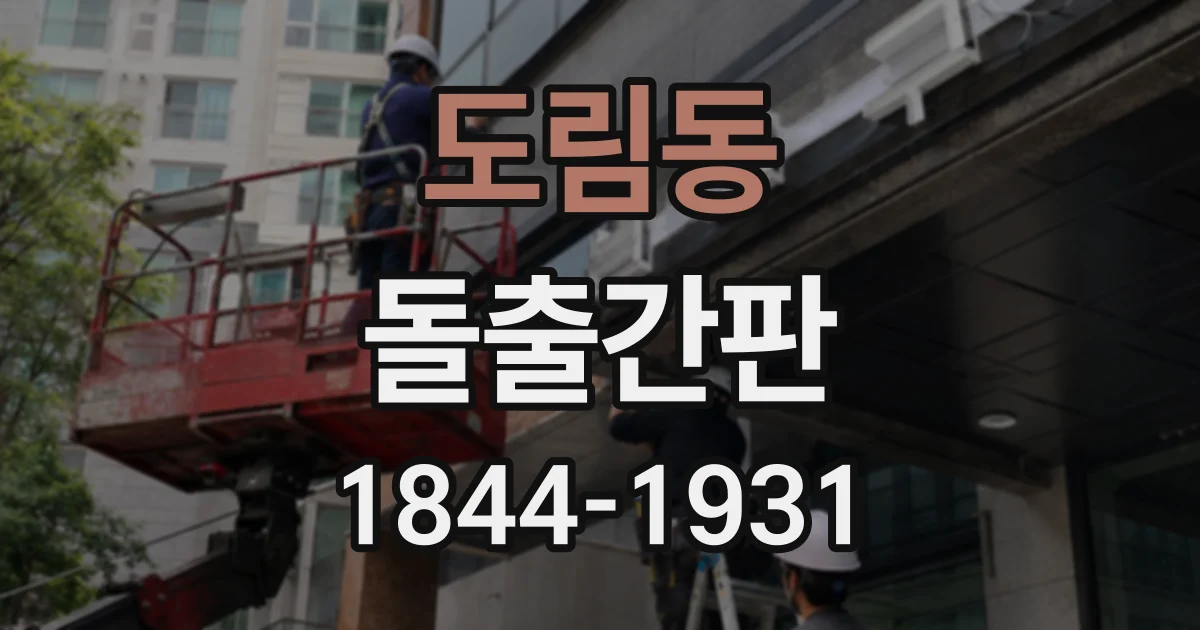 도림동 돌출간판