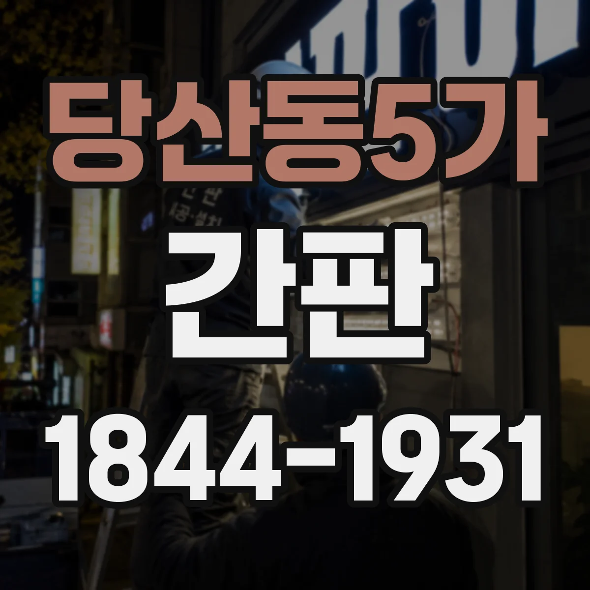 당산동5가 간판