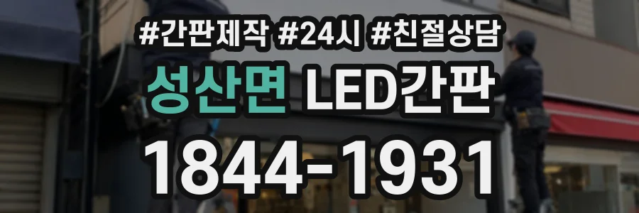 성산면 LED간판 상담 전화 1844-1931