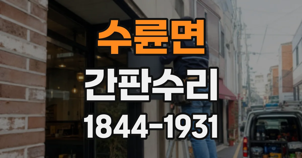 수륜면 간판수리