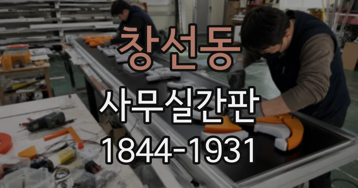 창선동 사무실간판
