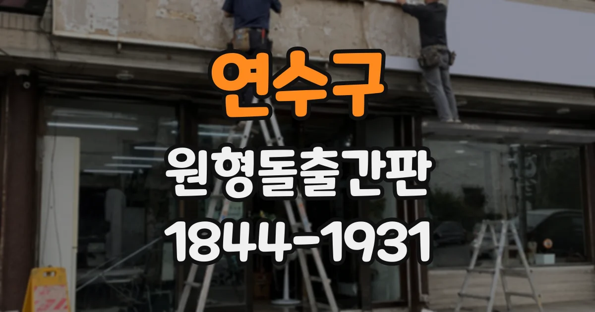 연수구 원형돌출간판
