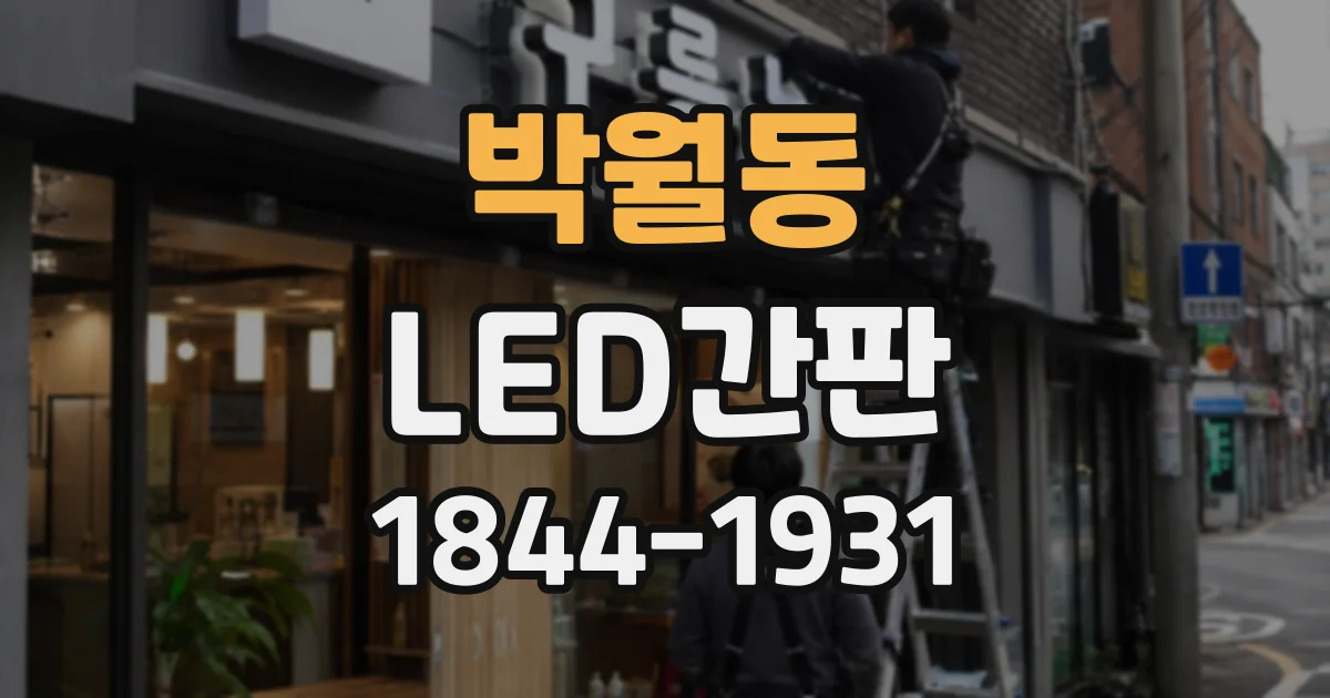 박월동 LED간판
