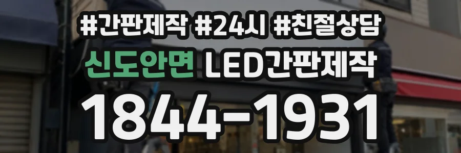 신도안면 LED간판제작 상담 전화 1844-1931