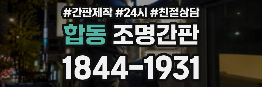 합동 조명간판 상담 전화 1844-1931
