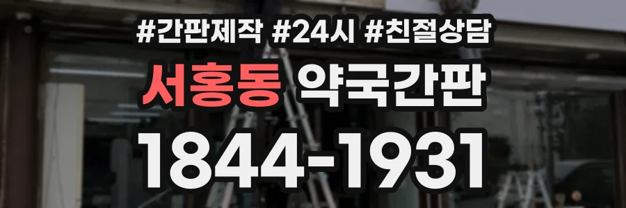 서홍동 약국간판 상담 전화 1844-1931