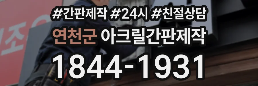 연천군 아크릴간판제작 상담 전화 1844-1931