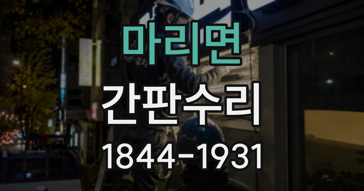 마리면 간판수리