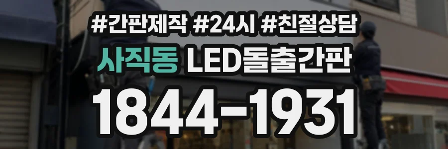 사직동 LED돌출간판 상담 전화 1844-1931