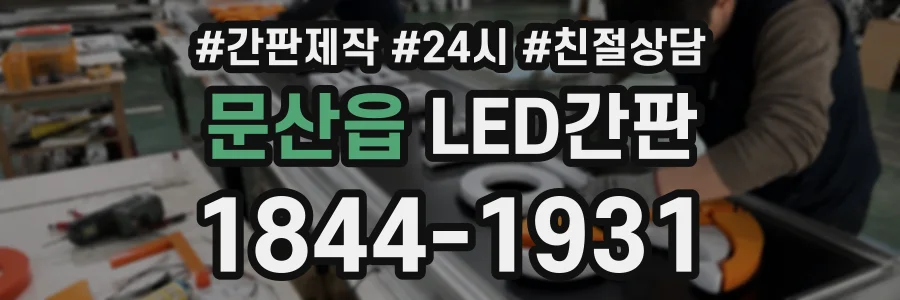문산읍 LED간판 상담 전화 1844-1931