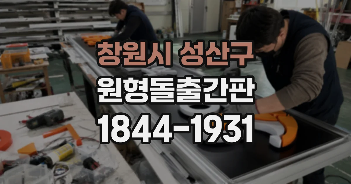 창원시 성산구 원형돌출간판