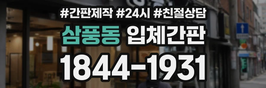 삼풍동 입체간판 상담 전화 1844-1931