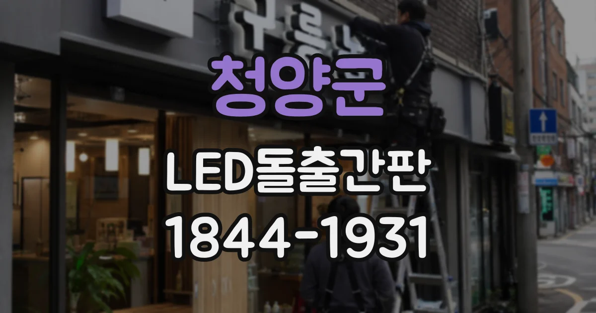 청양군 LED돌출간판