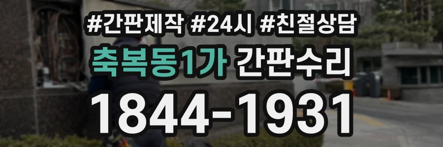 축복동1가 간판수리 상담 전화 1844-1931