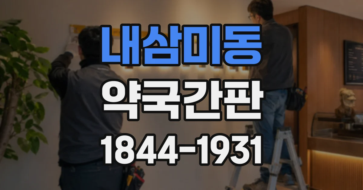 내삼미동 약국간판