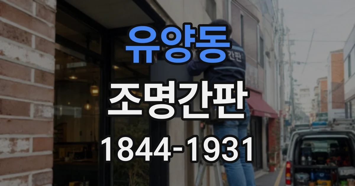 유양동 조명간판