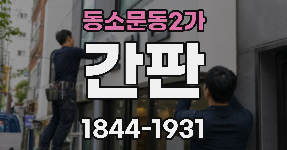동소문동2가 간판