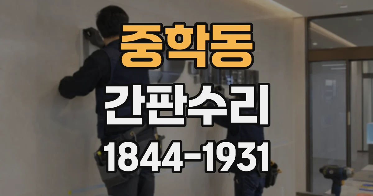 중학동 간판수리 철거 없이 채널 조명 부품을 교체할 수 있을까