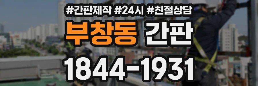 부창동 간판