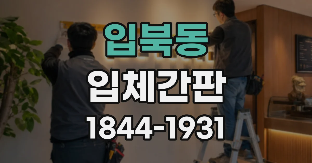 입북동 입체간판