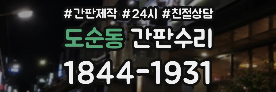도순동 간판수리 상담 전화 1844-1931