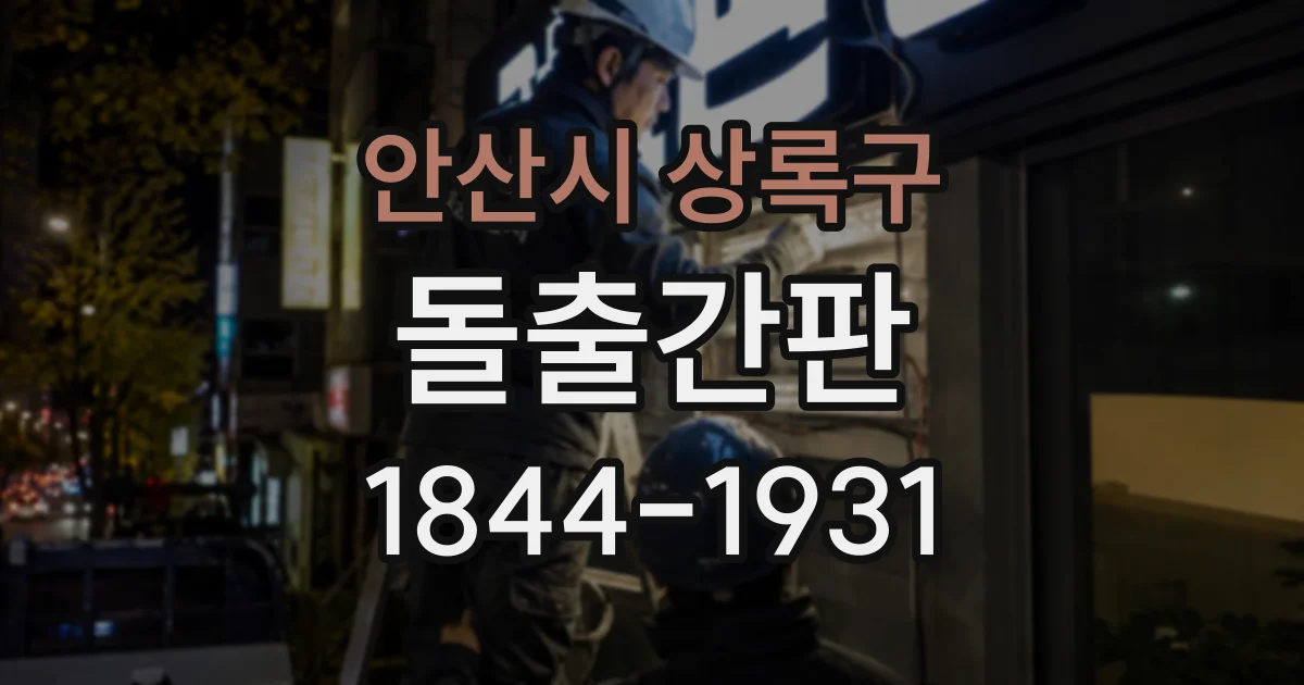 안산시 상록구 돌출간판