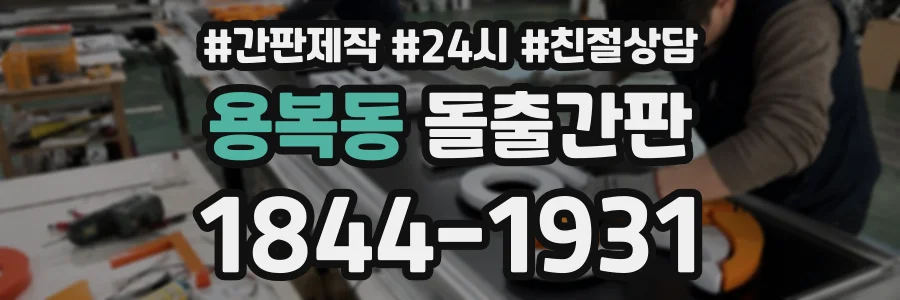 용복동 돌출간판 상담 전화 1844-1931