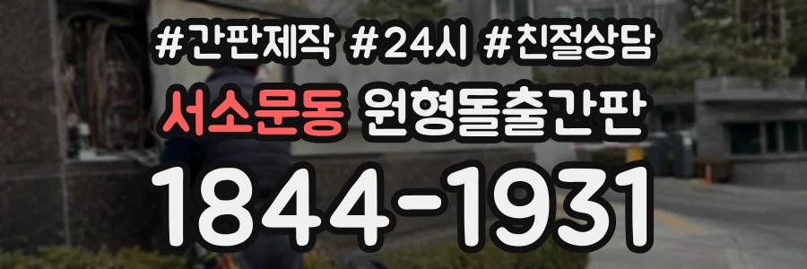 서소문동 원형돌출간판 상담 전화 1844-1931
