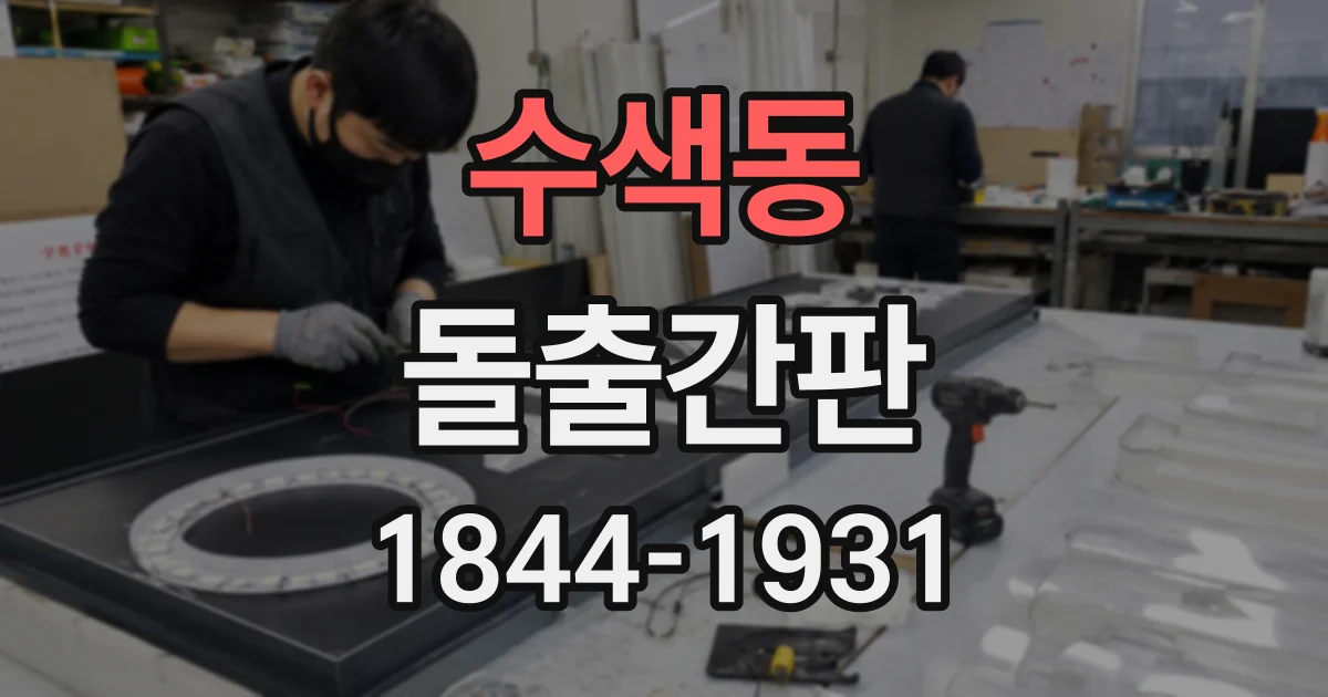 수색동 돌출간판