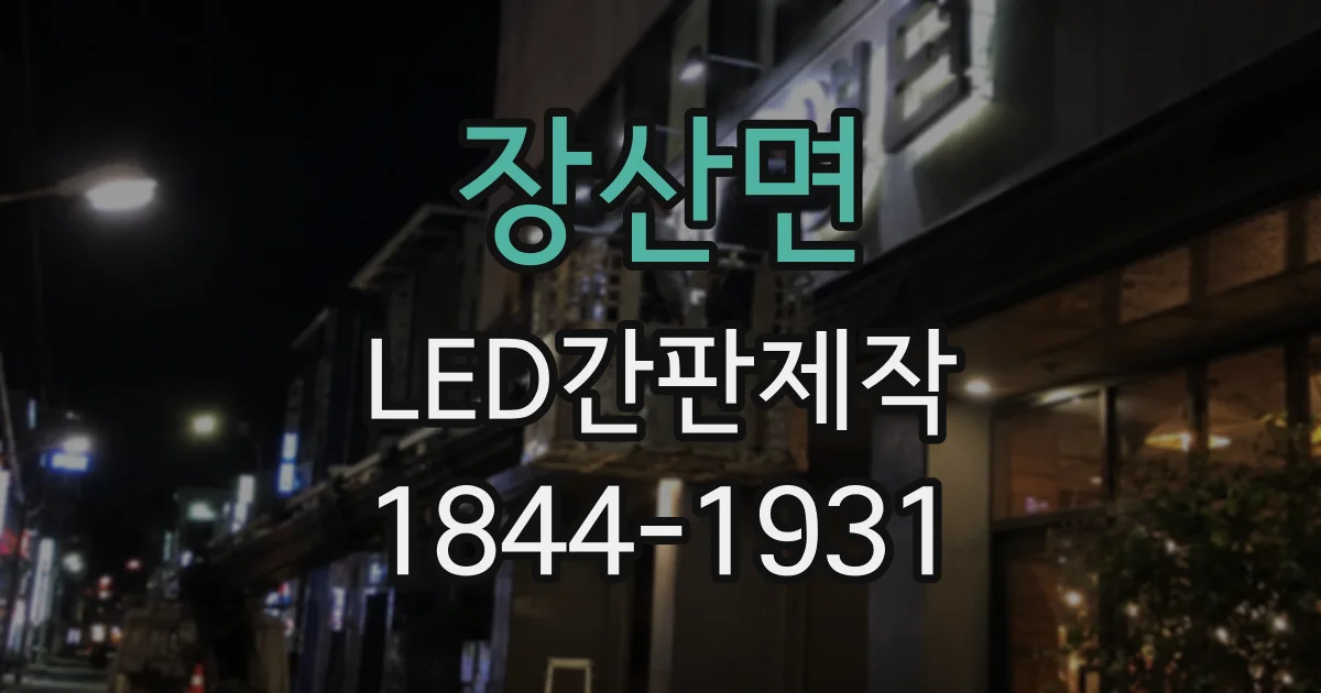 장산면 LED간판제작