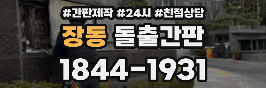 장동 돌출간판 상담 전화 1844-1931