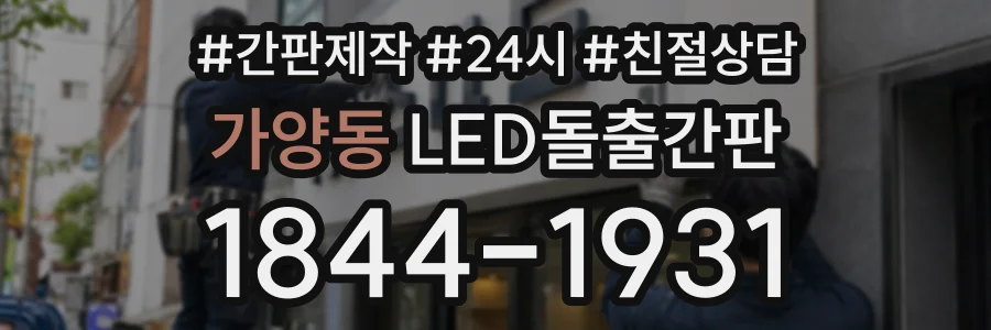 가양동 LED돌출간판 상담 전화 1844-1931