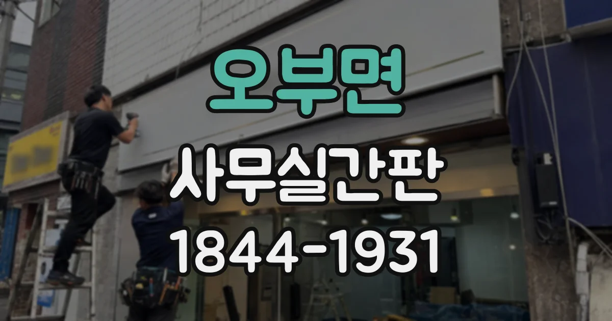 오부면 사무실간판