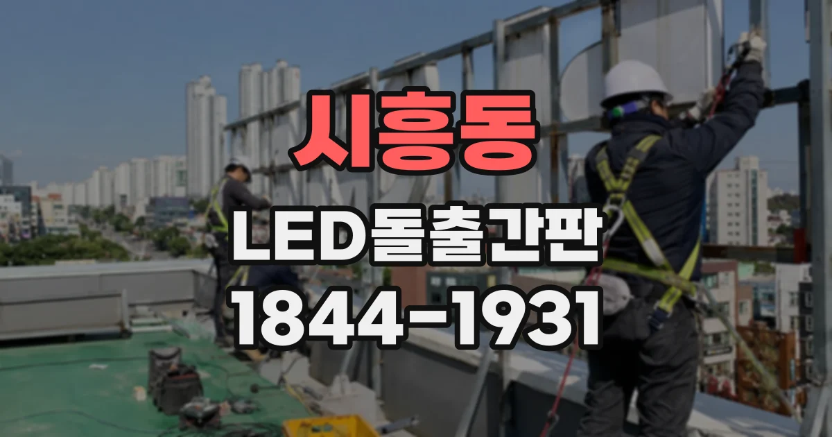 시흥동 LED돌출간판