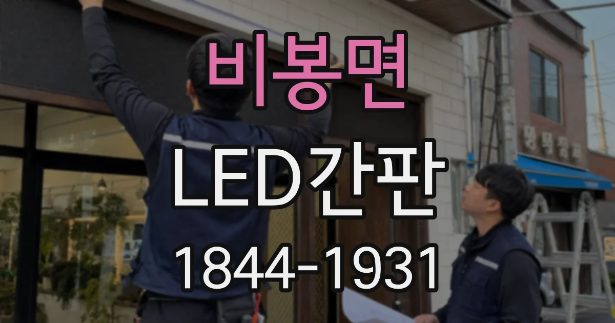 비봉면 LED간판