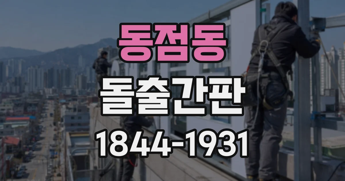 동점동 돌출간판