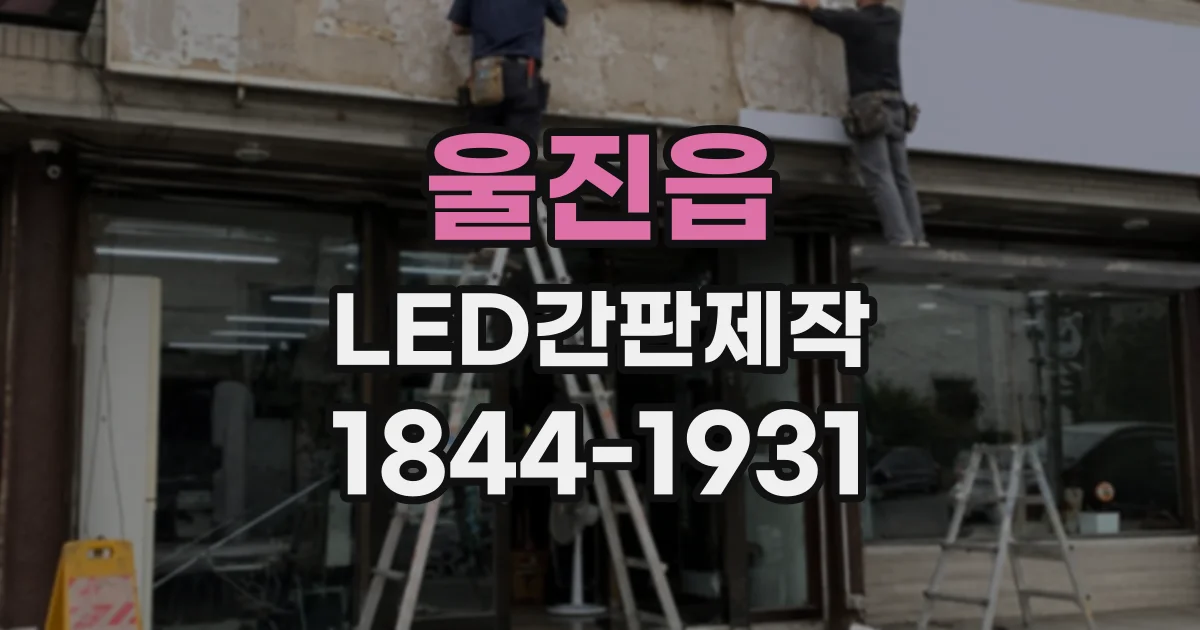 울진읍 LED간판제작
