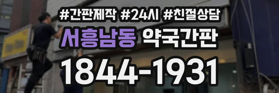서흥남동 약국간판 상담 전화 1844-1931