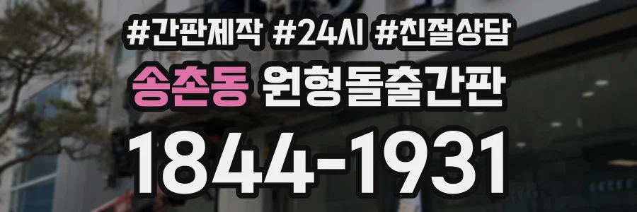 송촌동 원형돌출간판 상담 전화 1844-1931