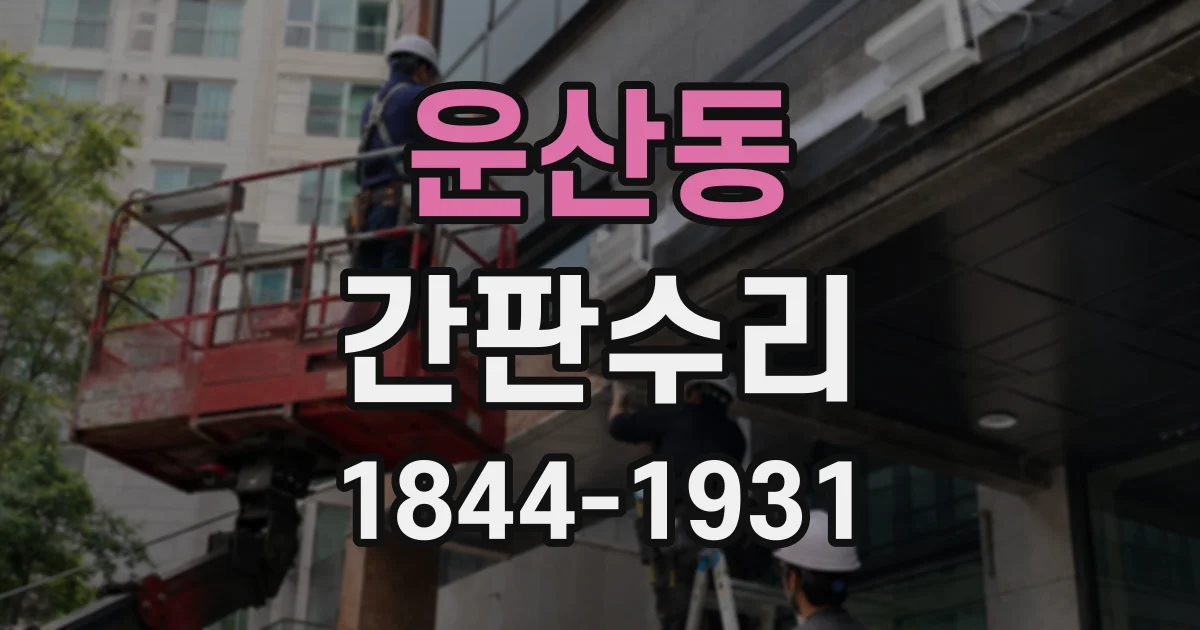 운산동 간판수리