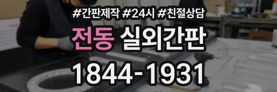 전동 실외간판 상담 전화 1844-1931