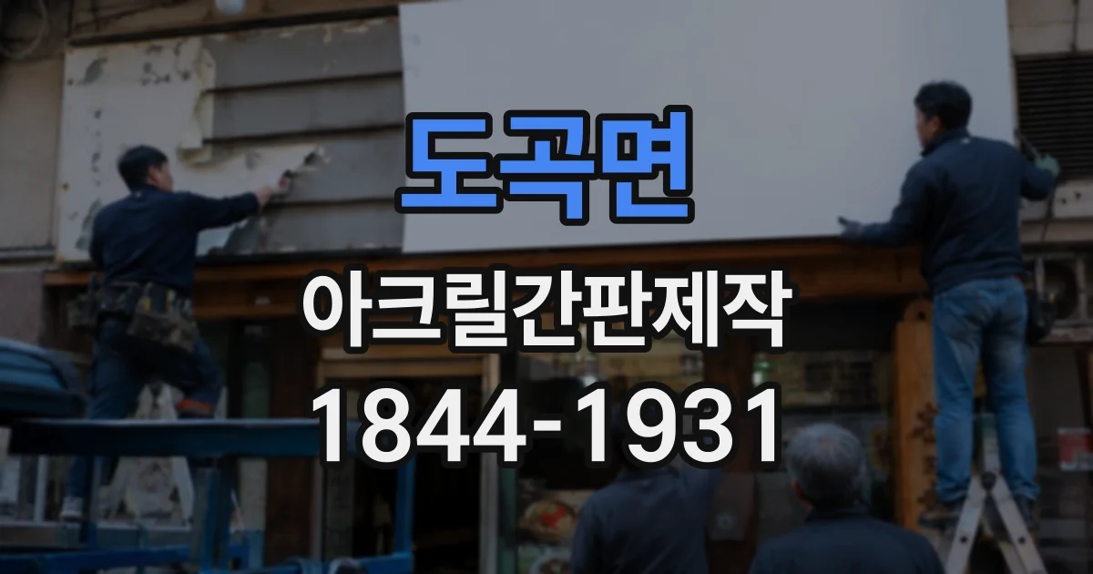 도곡면 아크릴간판제작