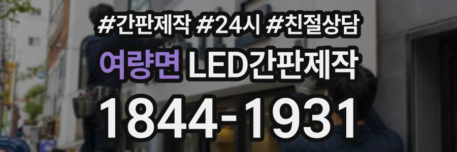 여량면 LED간판제작 상담 전화 1844-1931