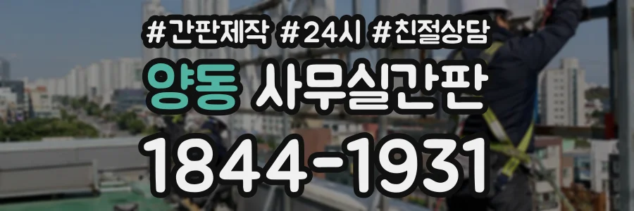 양동 사무실간판 상담 전화 1844-1931